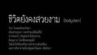 ชีวิตยังคงสวยงาม - Bodyslam