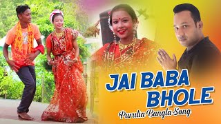 Purulia Bangla Song - Jai Baba Bhole | Basanti \u0026 Bharat | Shiva Music Amar Bangla