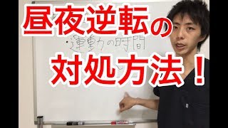 認知症予防　認知症治療　昼夜逆転の対処法