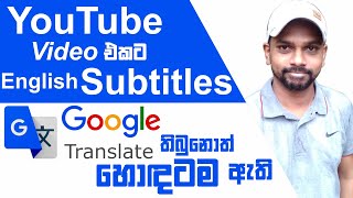 Add Subtitles In YouTube Video - Add Subtitle To YouTube Video Sinhala - Add Subtitle To Video