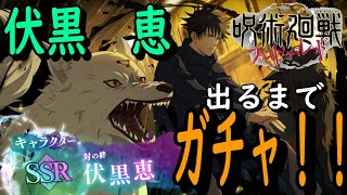 【呪術廻戦ファンパレ】伏黒恵新ガチャ！出るまでガチャtime！！