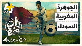 ذات مرة | من هو المغربي الذي لُقب بالجوهرة السوداء؟