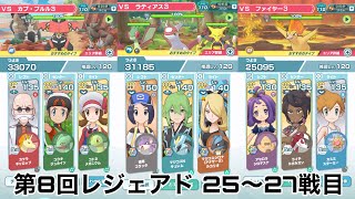 【備忘録】第8回レジェンドアドベンチャー 25〜27戦目【ポケマス】