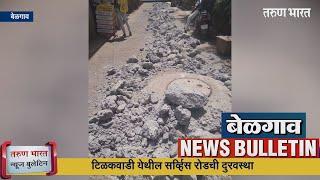 बेळगाव न्यूज बुलेटिन | Belgaum News Bulletin | 16-06-2023