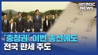 충청 이번에도 '스윙보터' 판세 바로미터/대전MBC