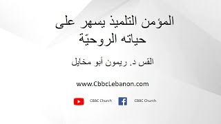 المؤمن التلميذ يسهر على حياته الروحيّة