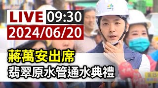 【完整公開】LIVE 蔣萬安出席 翡翠原水管通水典禮