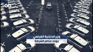 الميادين Go | وزير الداخلية الفرنسي يهدد عناصر الشرطة