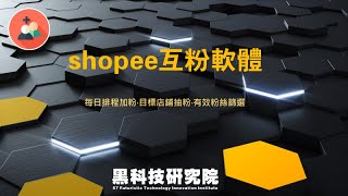 【S01】shopee互粉軟體 / S7黑科技研究院 蝦皮輔助軟體 shopee加粉軟體 蝦皮互粉 加粉絲 Autofollow 社交電商 社交網路