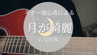 【ギター初心者】月が綺麗/ 岩見拓馬