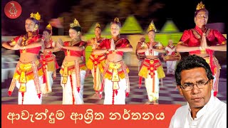 Avanduma Dance Adapted from Kohomba Yak Kankariya Ritual- By Perth Sinhala School Dance Graduates