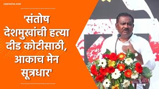 Santosh Deshmukh याच्या हत्या दीड कोटीसाठी, आकाच मेन सूत्रधार | Suresh Dhas यांचा दावा