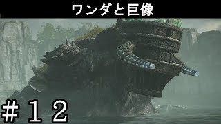 また牛かよ！下手なゲーム実況【ワンダと巨像】 #12