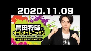 2020.11.09 菅田将暉のオールナイトニッポン