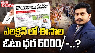 ఎలక్షన్ లో ఈసారి ఓటు ధర 5000/-..? | Telangana Elections 2023 | Morning News | Tolivelugu TV