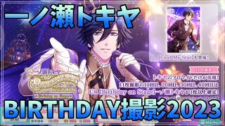 【シャニライ】一ノ瀬トキヤ BIRTHDAY撮影2023【実況】