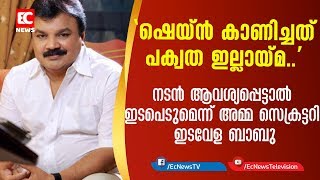 ഷെയ്ൻ കാണിച്ചത് പക്വത ഇല്ലായ്മ , നടൻ ആവശ്യപ്പെട്ടാൽ ഇടപെടുമെന്ന്  ഇടവേള ബാബു| shane nigam| EC NEWS