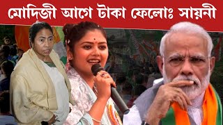 মমতা ব্যানার্জির কিছু অভাব আছে নাকি ? এই বয়সে এখনো পর্যন্ত আমাদের জন্য লড়ছেনঃ সায়নী ঘোষ। TMC