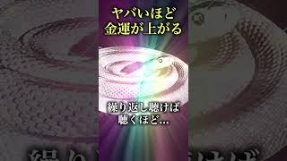 【金運上昇】※表示されてから15秒以内に再生してください。ヤバいほど金運が上がる前兆です。そしてアナタに大金が舞い込みます。#金運 #金運アップ #金運上昇