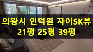 4K)의왕 아파트 21평 분양 '인덕원 자이SK뷰' 유니트 영상입니다. 경기도 줍줍, 반값아파트, 분양가