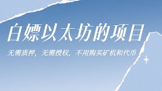 （已和谐）手机零撸以太坊的白嫖项目｜一款通过云算力挖矿的APP｜无需质押，无需授权，不用购买矿机和代币的项目｜绑定ETH钱包地址即可｜每天必须签到