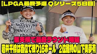 ⛳️【女子ゴルフ】 悪天候で最終ラウンド順延　岩井千怜は首位で残り16ホール「明日も集中して」　2位維持の山下美夢有、 日本勢5人が来季出場圏内【LPGA最終予選 Qシリーズ5日目】