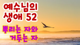 (음성) 예수님의 생애 52강 뿌리는 자와 거두는 자