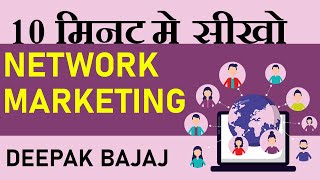 10 मिनट में सीखो NETWORK MARKETING | Learn Network Marketing in 10 Minutes | DEEPAK BAJAJ