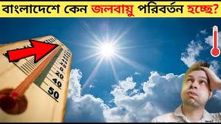 জলবায়ু কেন পরিবর্তন হচ্ছে || Why is the climate changing || Jana Ojana khobor