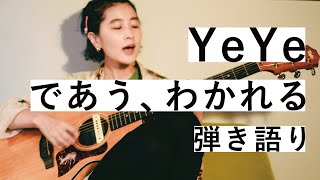 「であう、わかれる」/ YeYe【ギター弾き語り/ Sing with a guitar】#18