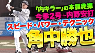 【一発含む2安打】角中勝也『第1打席はスピード\u0026テクニック…第2打席はパワーを披露!!』