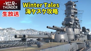 【War Thunder・1/4生放送】ウィンターテイルズ海タスク攻略