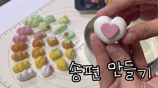 추석맞이 알록달록 예쁜 송편 만들기! | 과일 송편 | 꽃송편 | 모양 송편