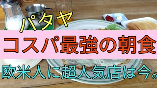 【パタヤ】欧米人に大人気だったコスパ最強の朝食店はいま。