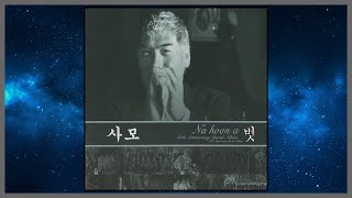 사모 - 나훈아 / (2005) (가사)