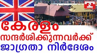 കേരളം സന്ദര്‍ശിക്കുന്ന സ്വന്തം രാജ്യത്തെ പൗരന്മാര്‍ക്ക് ബ്രിട്ടന്റെ  ജാഗ്രതാ നിര്‍ദേശം