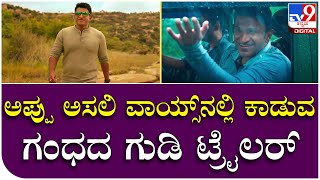 Gandhada Gudi: ಗಂಧದ ಗುಡಿಯಲ್ಲಿ ಟ್ರೈಲರ್​ನಲ್ಲಿ ಪುನೀತ್ ರಾಜ್​ಕುಮಾರ್ ದಿಗ್ದರ್ಶನ | Tv9 Kannada