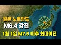 일본 노토반도에서 규모 6.4 강진이 발생했습니다