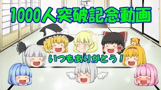 みんなありがとう！登録者1000人突破記念動画！