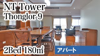 【Thonglor 9入り口、便利な立地の家族向け人気アパート】NT Tower / 2Bed 180㎡