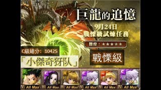 【神魔之塔】の日常【懸浮蒼空的龐影 回憶窺伺 戰慄級】『小傑奇犽队』初步体验C 級成績 (總分：10425)不良手残示范