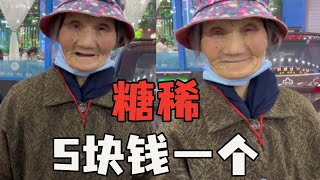 街头偶遇93岁糖稀奶奶，5块钱一个，干净又卫生#街邊小吃 #街边小吃