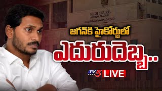 LIVE: జగన్ కి హైకోర్టులో ఎదురుదెబ్బ .. AP High Court BIG Shock to CM Jagan | TV5 News Digital