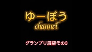 【競輪グランプリ】【競輪予想】21'グランプリ展望その3～ゴールデンコンビの結束‼️番手を選んだ松浦選手がグランプリ制覇に近い⁉️