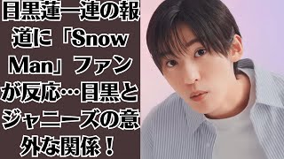 目黒蓮一連の報道に「Snow Man」ファンが反応…目黒とジャニーズの意外な関係！！目黒蓮、うつむいた寂しげな表情が美しい！ドラマのワンシーンのような「Two」