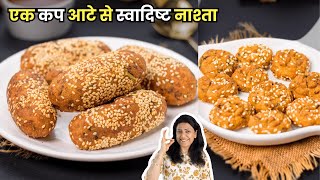 न ब्रेड, न मैदा, न बेसन, मिनटों मे बनाये आटे से टेस्टी नाश्ता | Stuffed Cutlet | MintsRecipes