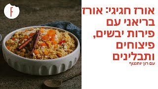 מתכון לאורז הכי חגיגי: אורז בריאני עם פיצוחים, פירות יבשים ותבלינים של רון יוחננוב - פודי