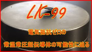 （ハマ大学２１）「世界中の研究機関が注目する『LK-99』の再現実験」