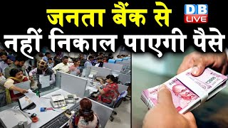 जनता बैंक से नहीं निकाल पाएगी पैसे | RBI ने गिराई एक बैंक पर गाज |#DBLIBVE