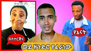 Ethiopia tik tok comparison የፈራነው ደረሰ የመጨረሻው ዘመን |donkey tube |abrelo hd